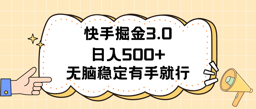 （11360期）快手掘金3.0最新玩法日入500+   无脑稳定项目-蓝天项目网