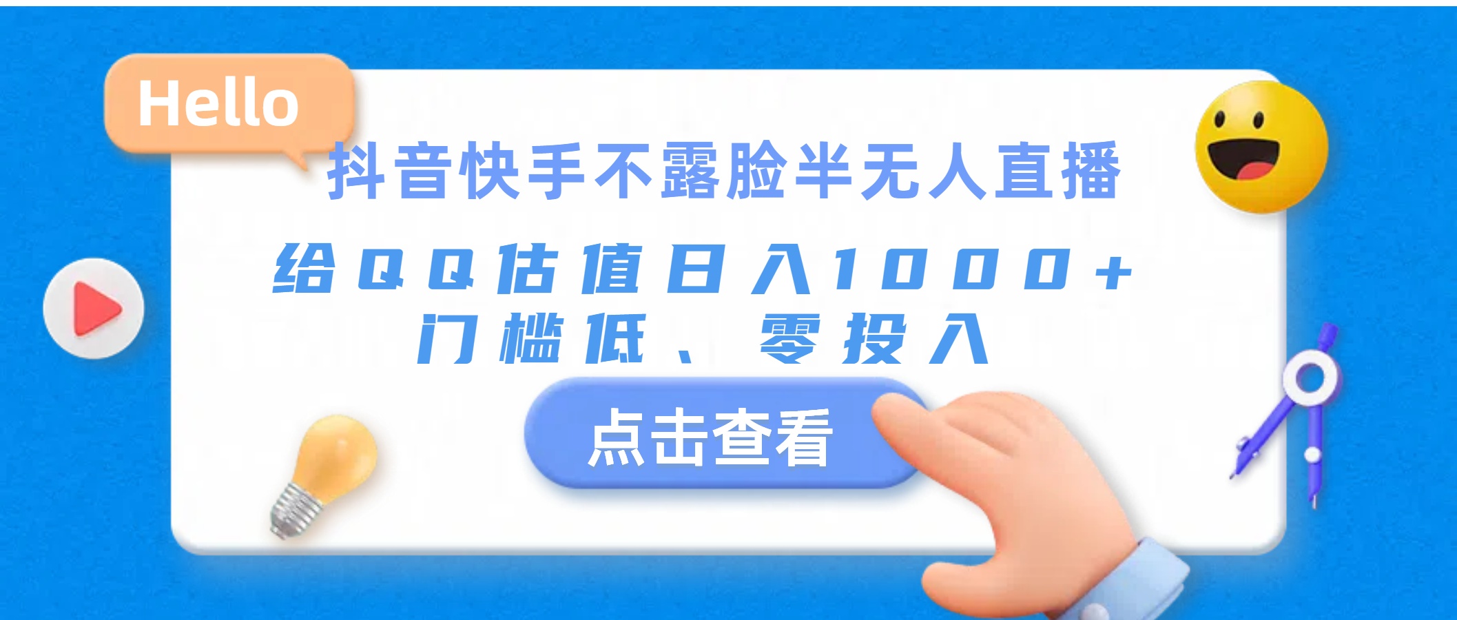 （11355期）抖音快手不露脸半无人直播，给QQ估值日入1000+，门槛低、零投入-蓝天项目网