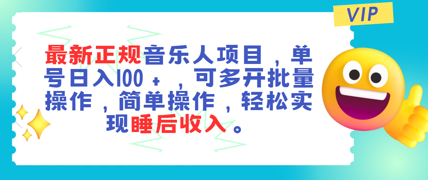 （11347期）最新正规音乐人项目，单号日入100＋，可多开批量操作，轻松实现睡后收入-蓝天项目网