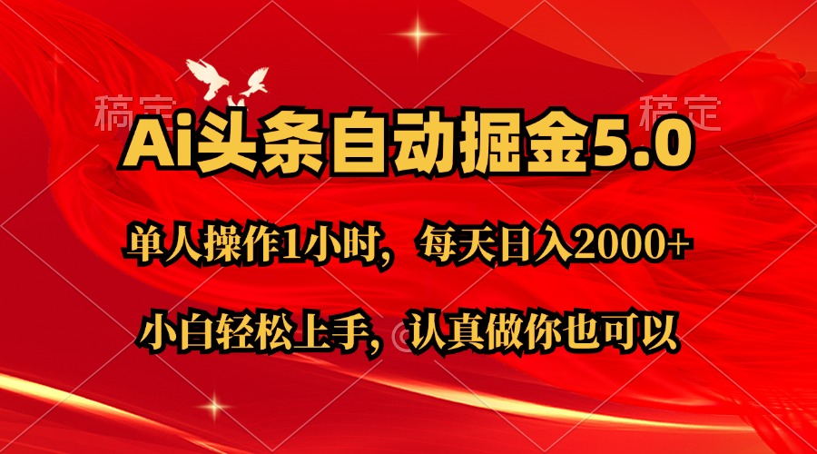 （11346期）Ai撸头条，当天起号第二天就能看到收益，简单复制粘贴，轻松月入2W+-蓝天项目网