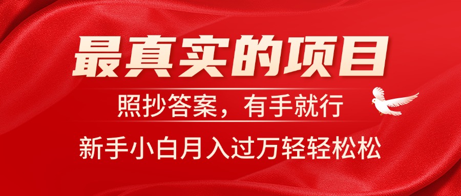 （11362期）最真实的项目，照抄答案，有手就行，新手小白月入过万轻轻松松-蓝天项目网