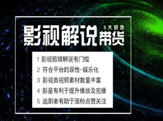 电影解说剪辑实操带货全新蓝海市场，电影解说实操课程-蓝天项目网