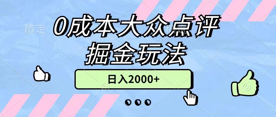 （11364期）0成本大众点评掘金玩法，几分钟一条原创作品，小白无脑日入2000+无上限-蓝天项目网