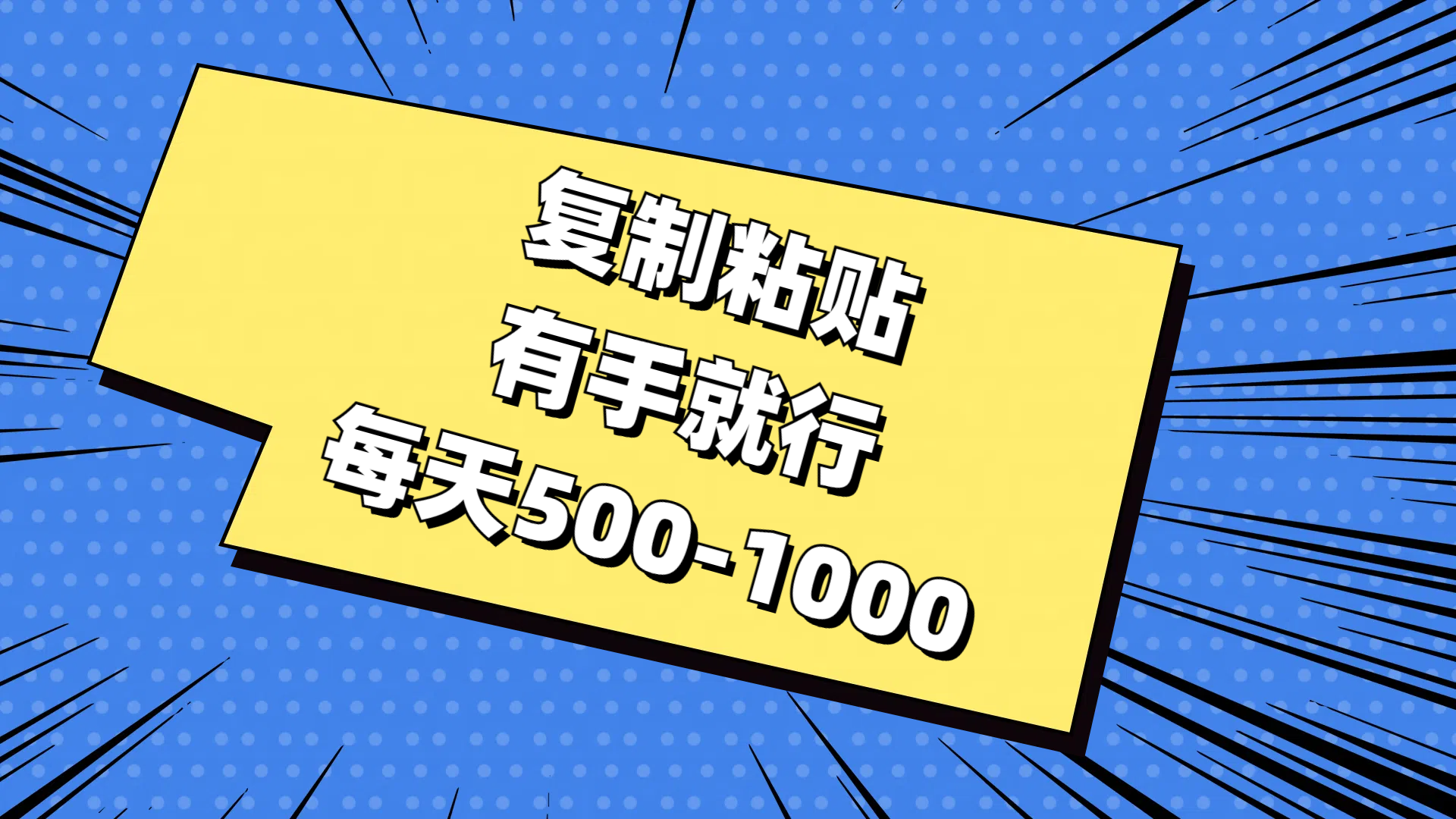 （11366期）复制粘贴，有手就行，每天500-1000-蓝天项目网