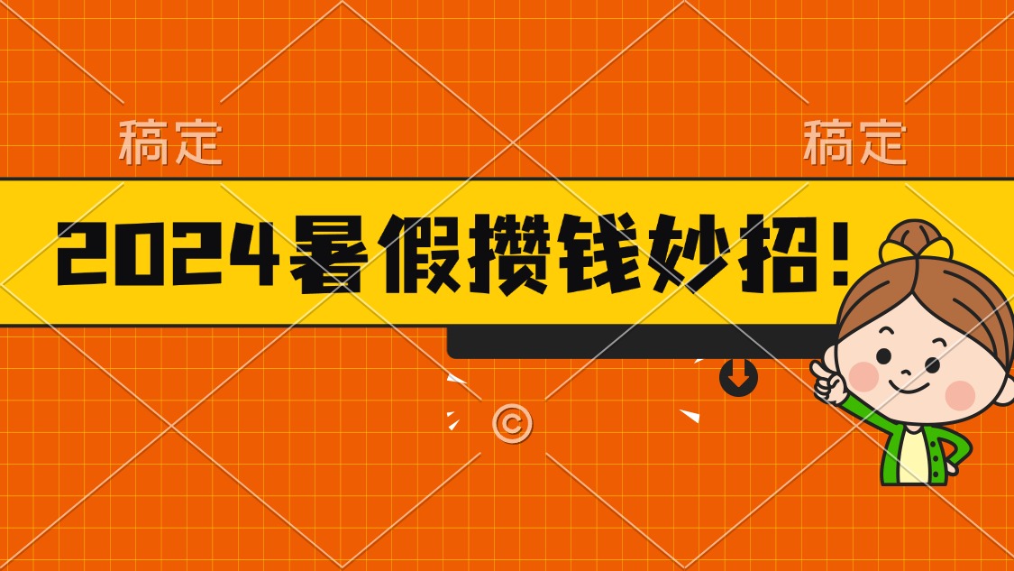 （11365期）2024暑假最新攒钱玩法，不暴力但真实，每天半小时一顿火锅-蓝天项目网