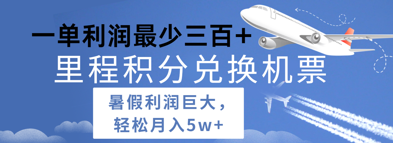 暑假利润空间巨大的里程积分兑换机票项目，每一单利润最少500+，每天可批量操作-蓝天项目网