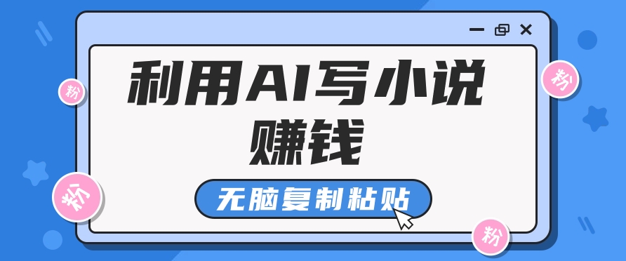 普通人通过AI写小说赚稿费，无脑复制粘贴，单号月入5000＋-蓝天项目网