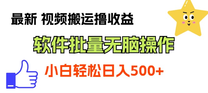 （11386期）最新视频搬运撸收益，软件无脑批量操作，新手小白轻松上手-蓝天项目网