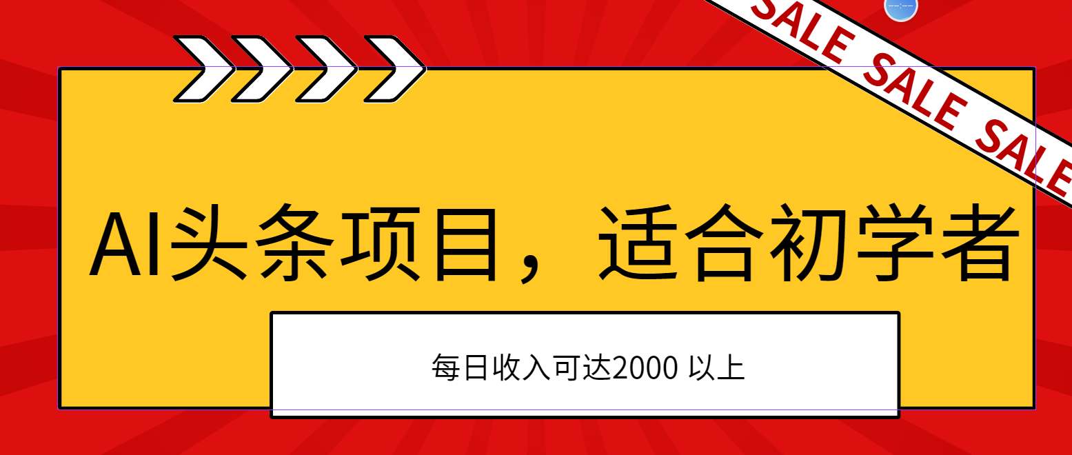 （11384期）AI头条项目，适合初学者，次日开始盈利，每日收入可达2000元以上-蓝天项目网