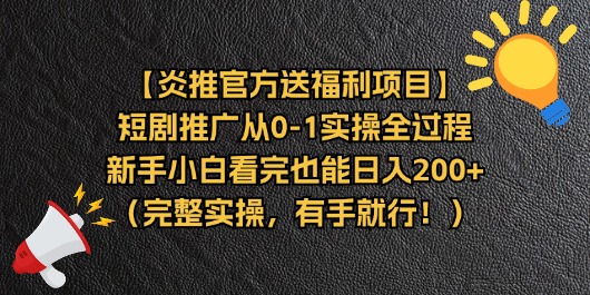 （11379期）【炎推官方送福利项目】短剧推广从0-1实操全过程，新手小白看完也能日…-蓝天项目网