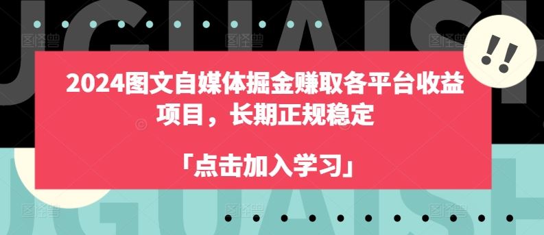 2024图文自媒体掘金赚取各平台收益项目，长期正规稳定-蓝天项目网