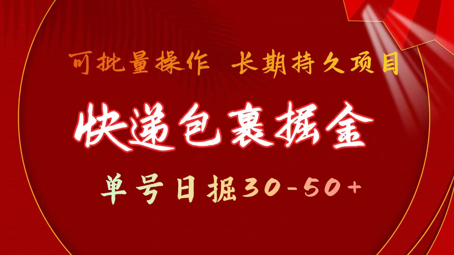 （11396期）快递包裹掘金 单号日掘30-50+ 可批量放大 长久持续项目-蓝天项目网