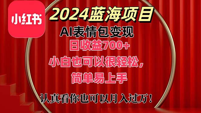 （11399期）上架1小时收益直接700+，2024最新蓝海AI表情包变现项目，小白也可直接…-蓝天项目网