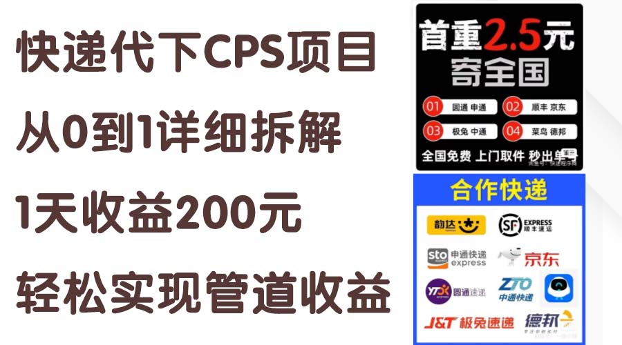 （11406期）快递代下CPS项目从0到1详细拆解，1天收益200元，轻松实现管道收益-蓝天项目网