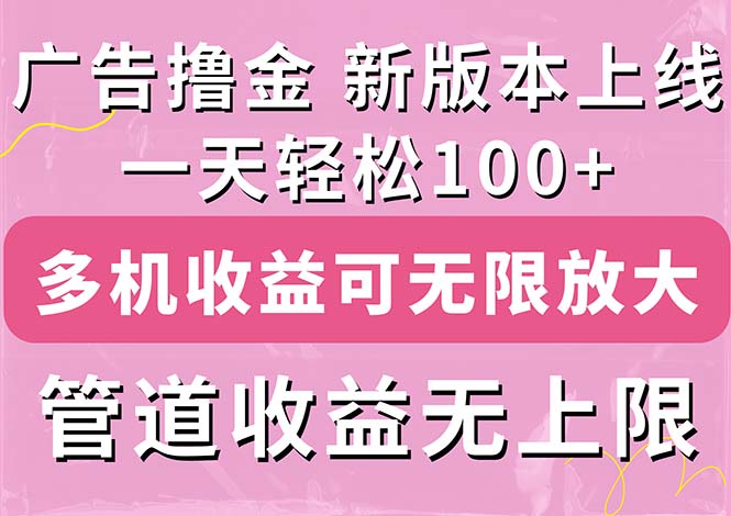 （11400期）广告撸金新版内测，收益翻倍！每天轻松100+，多机多账号收益无上限，抢…-蓝天项目网