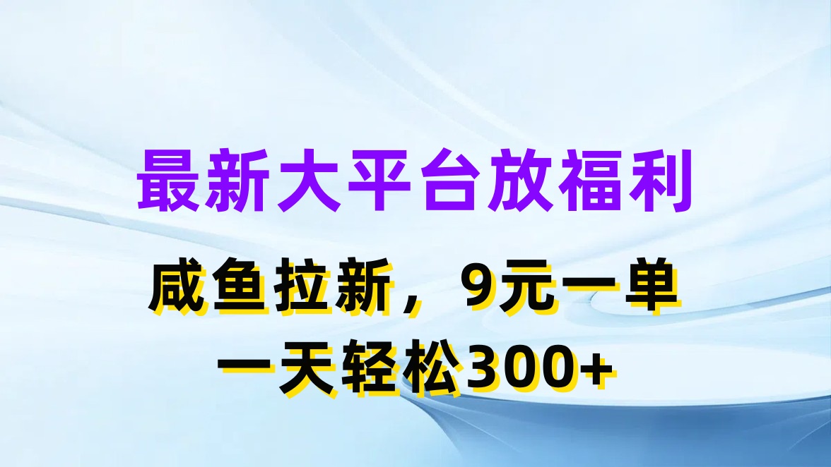 （11403期）最新蓝海项目，闲鱼平台放福利，拉新一单9元，轻轻松松日入300+-蓝天项目网