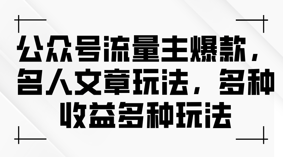 （11404期）公众号流量主爆款，名人文章玩法，多种收益多种玩法-蓝天项目网