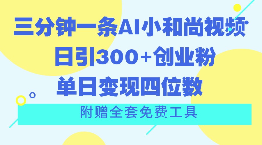 三分钟一条AI小和尚视频 ，日引300+创业粉。单日变现四位数 ，附赠全套免费工具-蓝天项目网