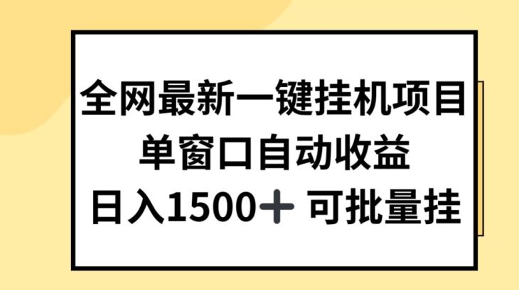 全网最新一键挂JI项目，自动收益，日入几张【揭秘】-蓝天项目网