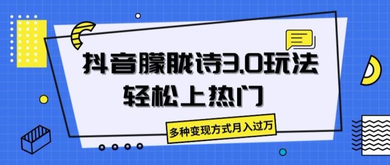 抖音朦胧诗3.0.轻松上热门，多种变现方式月入过万【揭秘】-蓝天项目网