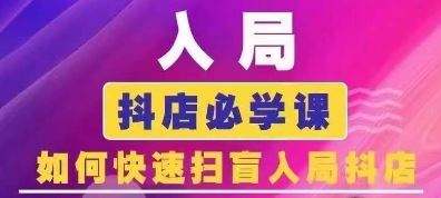 抖音商城运营课程(更新24年6月)，入局抖店必学课， 如何快速扫盲入局抖店-蓝天项目网