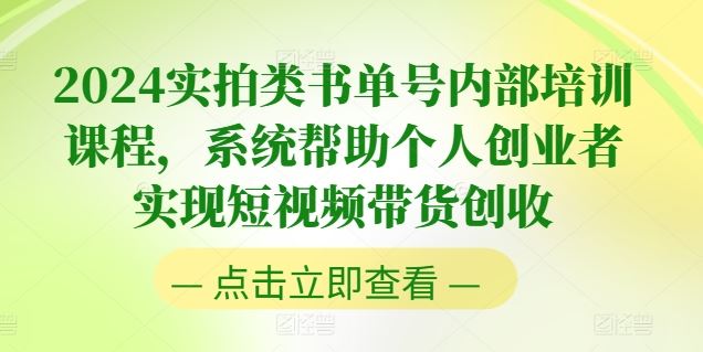 2024实拍类书单号内部培训课程，系统帮助个人创业者实现短视频带货创收-蓝天项目网