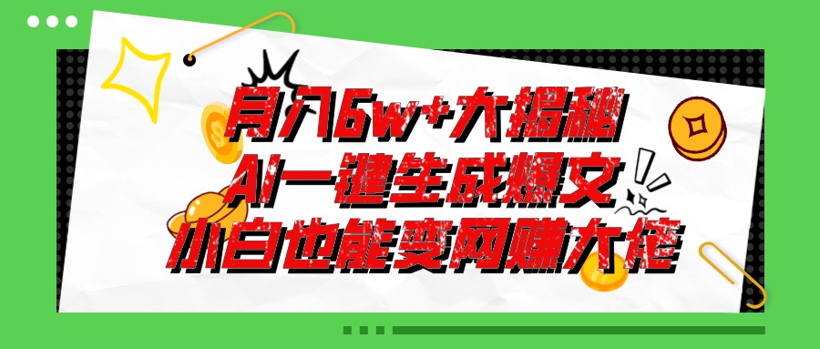 （11409期）爆文插件揭秘：零基础也能用AI写出月入6W+的爆款文章！-蓝天项目网