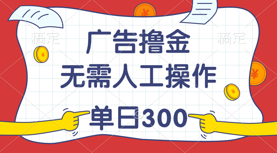 （11408期）最新教程！广告撸金，无需人工操作，单日收入300+-蓝天项目网