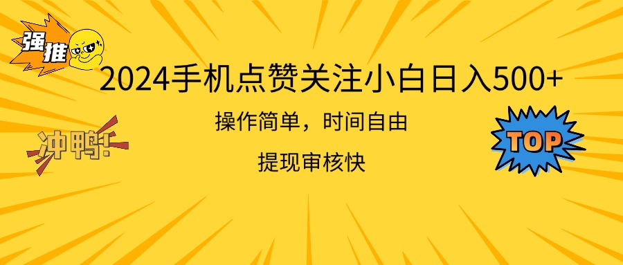 （11411期）2024手机点赞关注小白日入500  操作简单提现快-蓝天项目网