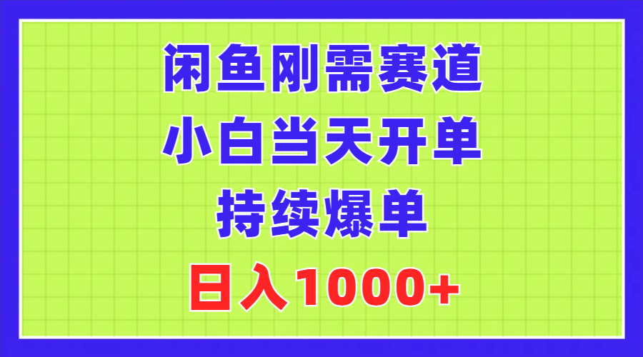 （11413期）闲鱼刚需赛道，小白当天开单，持续爆单，日入1000+-蓝天项目网