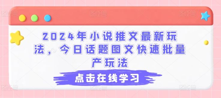 2024年小说推文最新玩法，今日话题图文快速批量产玩法-蓝天项目网