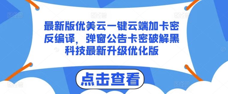 最新版优美云一键云端加卡密反编译，弹窗公告卡密破解黑科技最新升级优化版【揭秘】-蓝天项目网