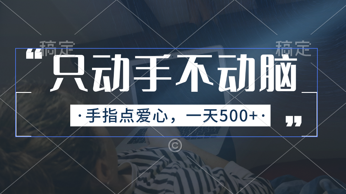 （11425期）只动手不动脑，手指点爱心，每天500+-蓝天项目网