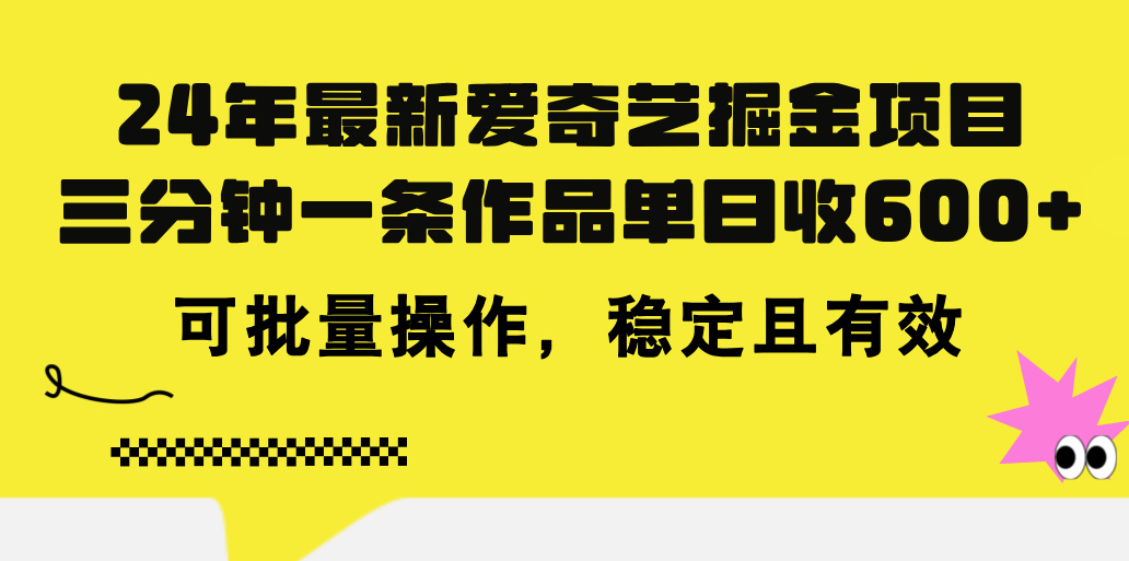 （11423期）24年 最新爱奇艺掘金项目，三分钟一条作品单日收600+，可批量操作，稳…-蓝天项目网