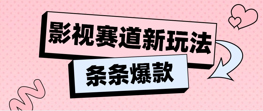 影视赛道新玩法，用AI做“影视名场面”恶搞视频，单个话题流量高达600W+-蓝天项目网