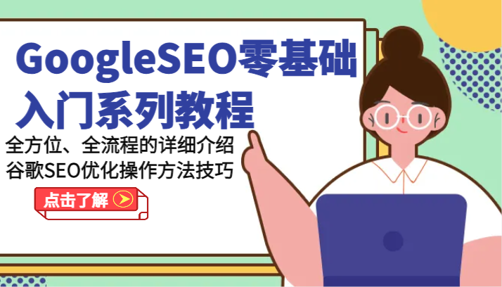 GoogleSEO零基础入门系列教程-全方位、全流程的详细介绍谷歌SEO优化操作方法技巧-蓝天项目网