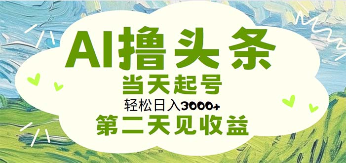 （11426期）AI撸头条，轻松日入3000+无脑操作，当天起号，第二天见收益-蓝天项目网