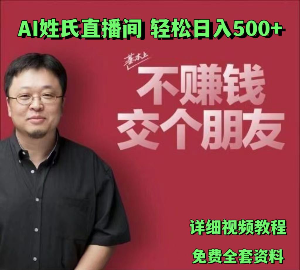 AI姓氏直播间，低门槛高互动性迅速吸引流量，轻松日入500+-蓝天项目网