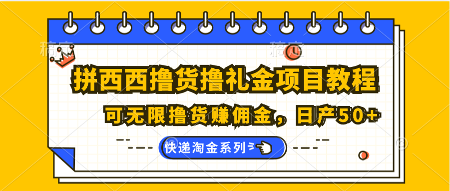 拼西西撸货撸礼金项目教程；可无限撸货赚佣金，日产50+-蓝天项目网