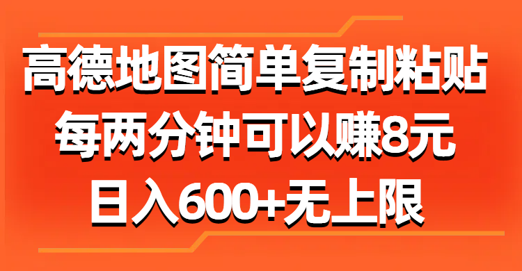 （11428期）高德地图简单复制粘贴，每两分钟可以赚8元，日入600+无上限-蓝天项目网