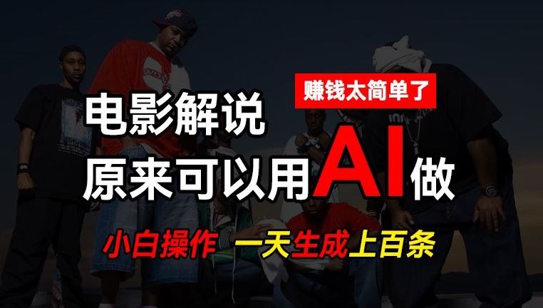 AI批量视频剪辑，一天批量生成上百条说唱影视解说视频，赚钱原来这么简单【揭秘】-蓝天项目网