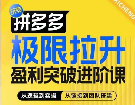 拼多多极限拉升盈利突破进阶课，​从算法到玩法，从玩法到团队搭建，体系化系统性帮助商家实现利润提升-蓝天项目网