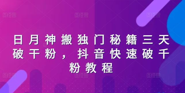 日月神搬独门秘籍三天破干粉，抖音快速破千粉教程-蓝天项目网