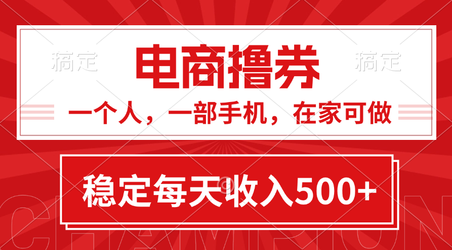 （11437期）黄金期项目，电商撸券！一个人，一部手机，在家可做，每天收入500+-蓝天项目网