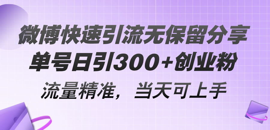 （11438期）微博快速引流无保留分享，单号日引300+创业粉，流量精准，当天可上手-蓝天项目网