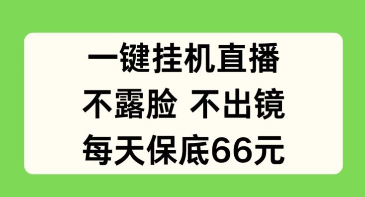 一键挂JI直播，不露脸不出境，每天保底66元【揭秘】-蓝天项目网