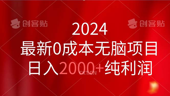 （11444期）2024最新0成本无脑项目，日入2000+纯利润-蓝天项目网