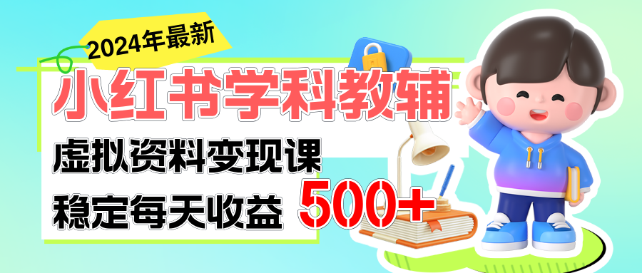 （11443期）稳定轻松日赚500+ 小红书学科教辅 细水长流的闷声发财项目-蓝天项目网