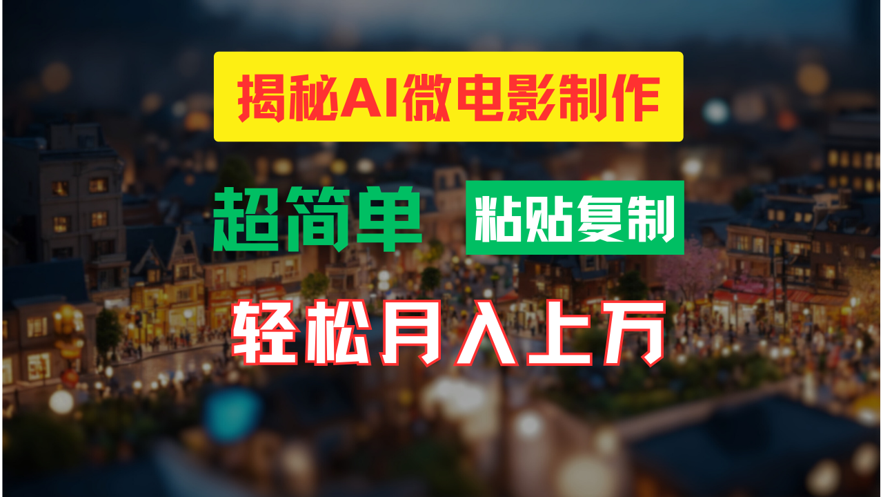 （11440期）AI微电影制作教程：轻松打造高清小人国画面，月入过万！-蓝天项目网