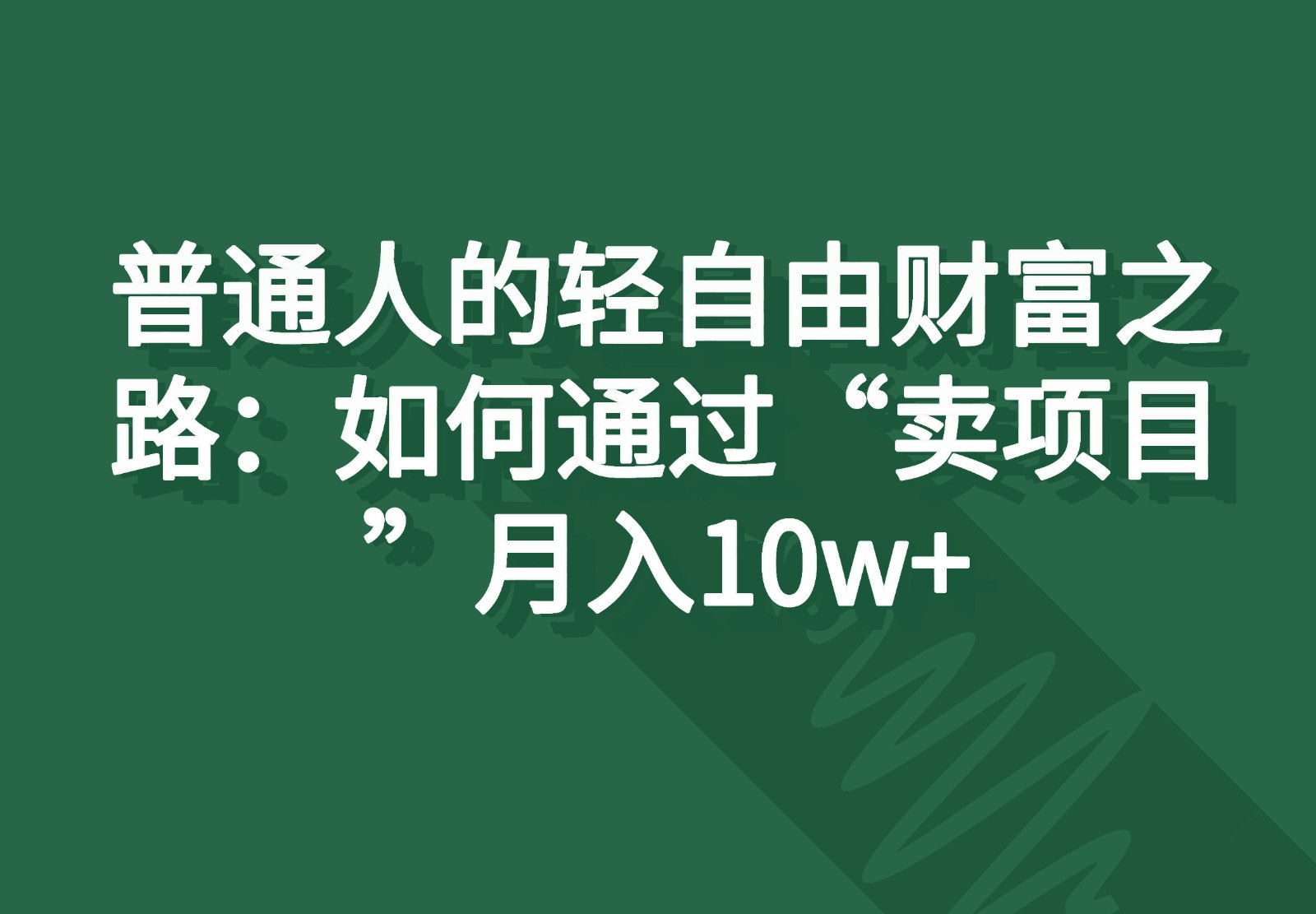 普通人的轻自由财富之路：如何通过“卖项目”月入10w+-蓝天项目网